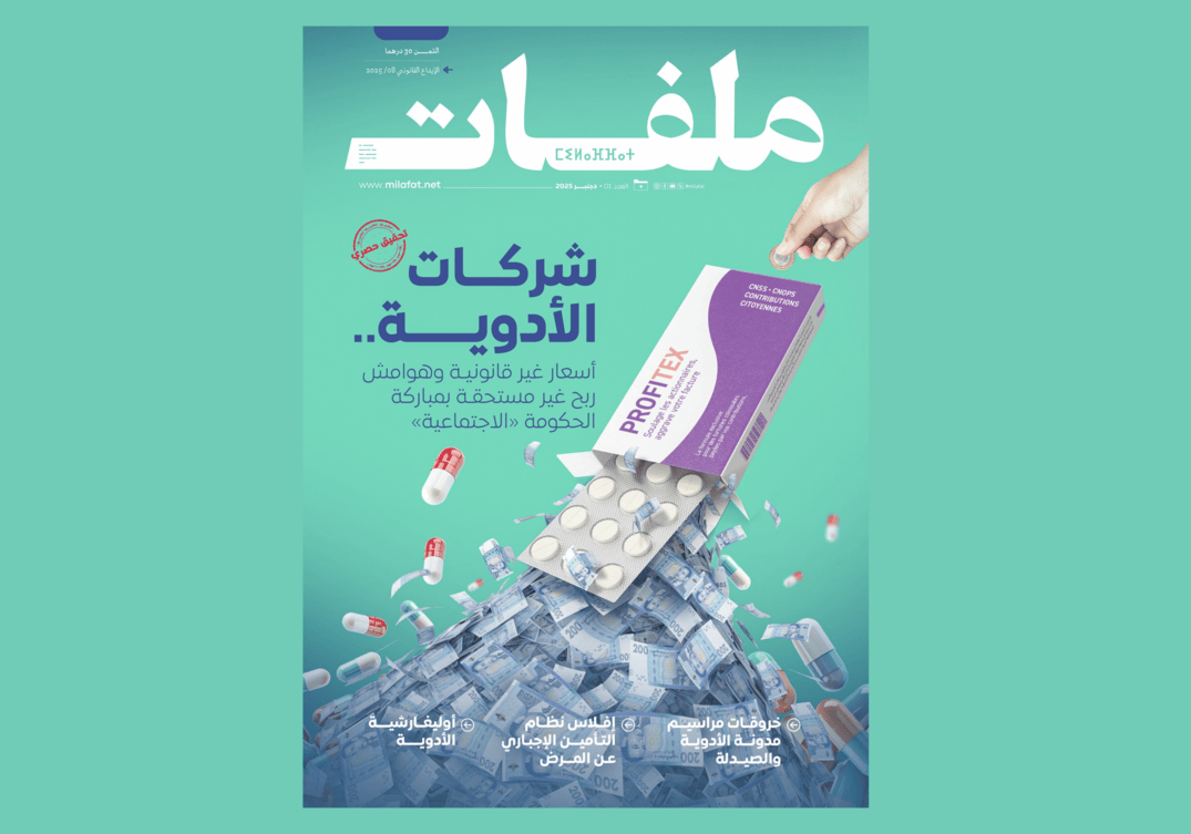 أوليغارشية الأدوية في المغرب: ملف صهر رئيس الحكومة