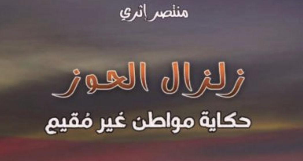إدارة معرض الكتاب تمنع حفل توقيع “زلزال الحوز” في آخر لحظة