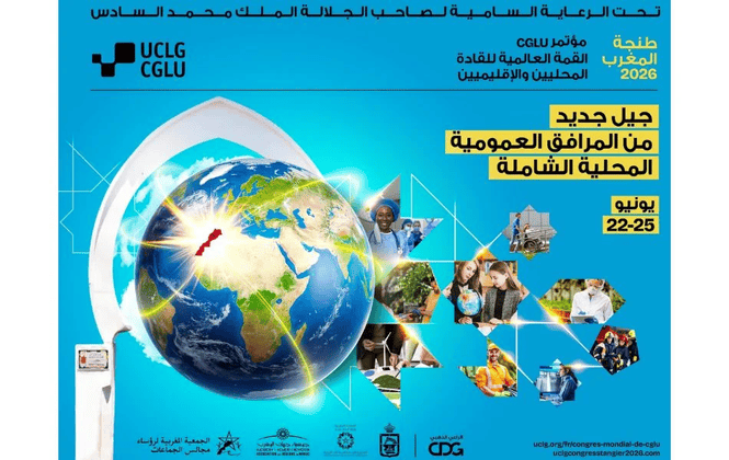 طنجة تجمع قادة المدن والحكومات المحلية في المؤتمر العالمي الثامن للحكومات المحلية والمدن المتحدة