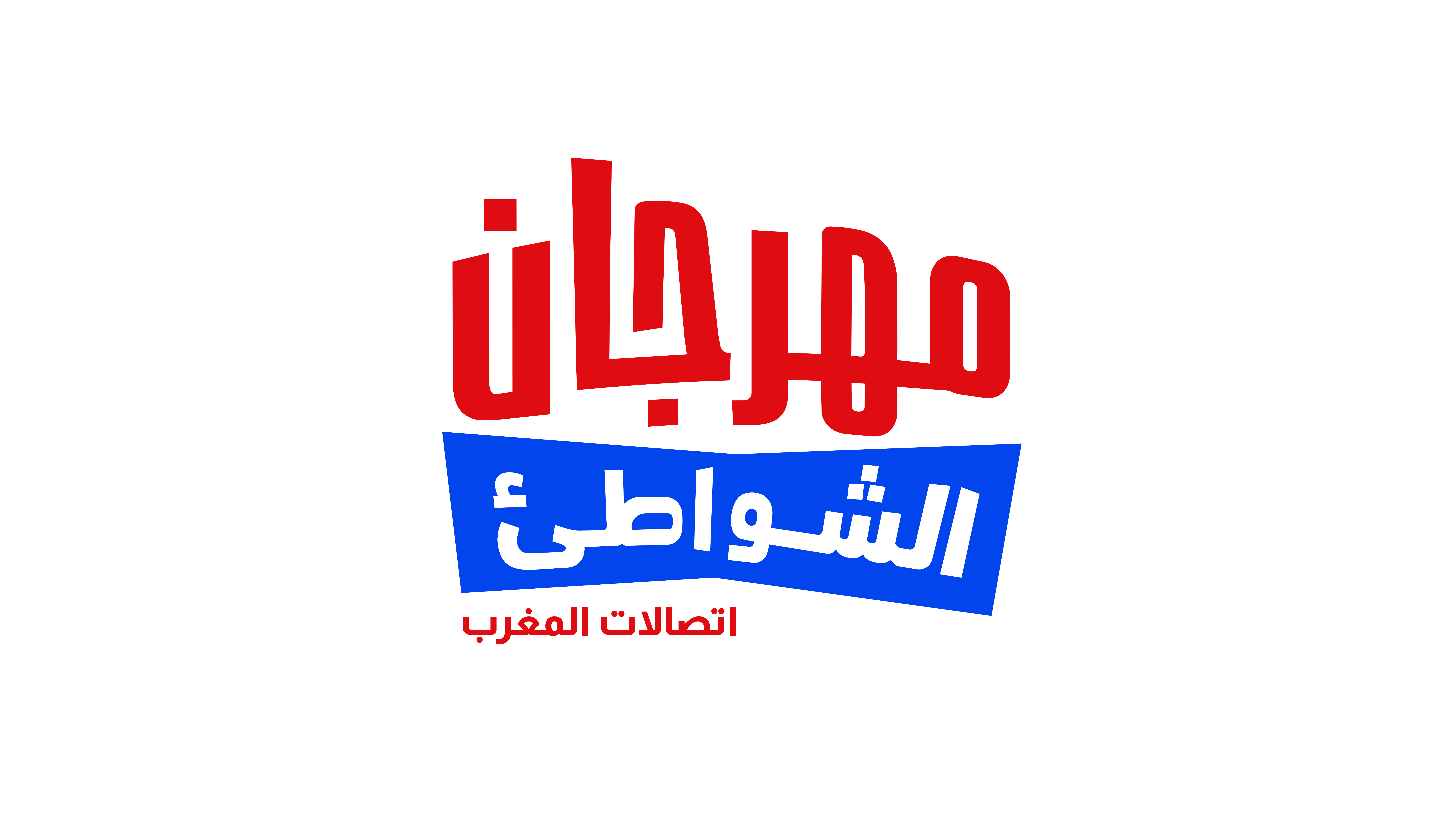 اتصالات المغرب تطلق الدورة الثانية والعشرين من مهرجان الشواطئ