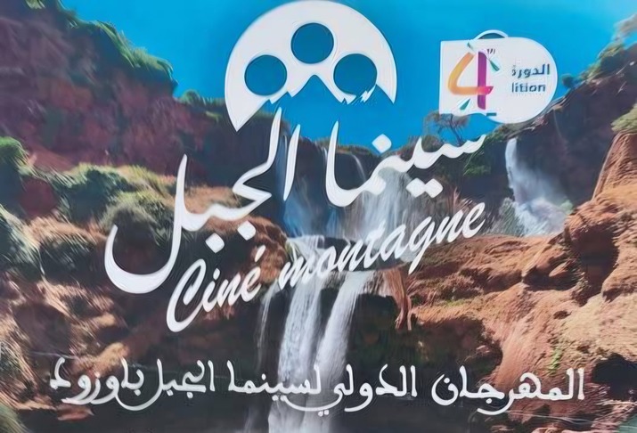 شلالات أوزود تحتضن الدورة الرابعة للمهرجان الدولي لسينما الجبل